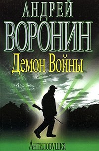 Демон Войны. Антиловушка