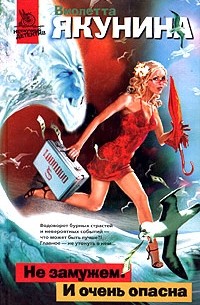 Не замужем. И очень опасна