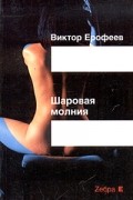 Виктор Ерофеев - Шаровая молния (сборник)