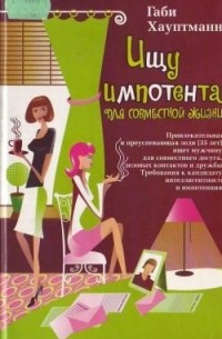 Габи Хауптманн - Ищу импотента для совместной жизни
