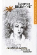 Екатерина Вильмонт - Проверим на вшивость господина адвоката