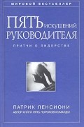 Патрик Ленсиони - Пять искушений руководителя: притчи о лидерстве