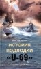 Йост Метцлер - История подлодки "U-69". "Смеющаяся корова"