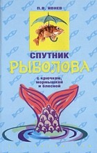 П. В. Ивнев - Спутник рыболова. С крючком, мормышкой и блесной