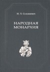 И. Л. Солоневич - Народная монархия