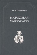 И. Л. Солоневич - Народная монархия