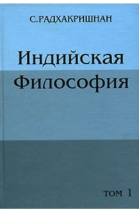 Индийская философия. В 2 томах. Том 1