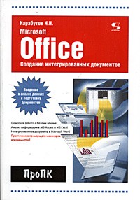Н. Н. Карабутов - Создание интегрированных документов в Microsoft Office. Введение в анализ данных и подготовку документов