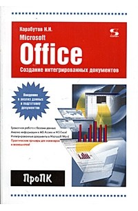 Н. Н. Карабутов - Создание интегрированных документов в Microsoft Office. Введение в анализ данных и подготовку документов