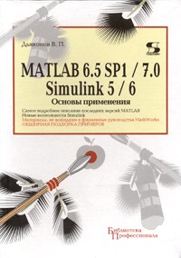 В. П. Дьяконов - MATLAB 6.5 SP1/7.0 + Simulink 5/6. Основы применения