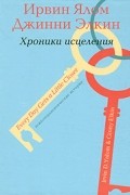 Хроники исцеления. Психотерапевтические истории
