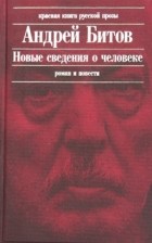 Андрей Битов - Новые сведения о человеке (сборник)