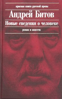 Андрей Битов - Новые сведения о человеке (сборник)