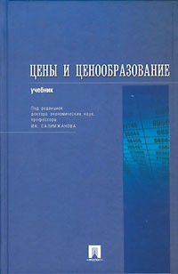Под редакцией И. К. Салимжанова - Цены и ценообразование