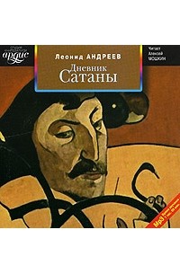 Леонид Андреев - Дневник сатаны