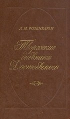 Л. М. Розенблюм - Творческие дневники Достоевского