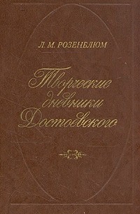 Л. М. Розенблюм - Творческие дневники Достоевского