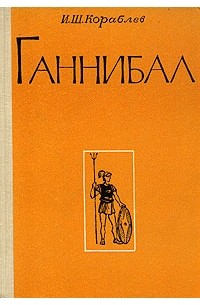 Ганнибал