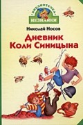 Николай Носов - Дневник Коли Синицына