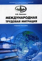И. В. Ивахнюк - Международная трудовая миграция. Учебное пособие