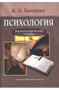 В. А. Бачинин - Психология. Энциклопедический словарь