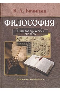 В. А. Бачинин - Философия. Энциклопедический словарь