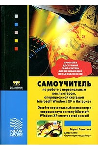 Борис Леонтьев - Самоучитель по работе с персональным компьютером, операционной системой Microsoft Windows XP и Интернет