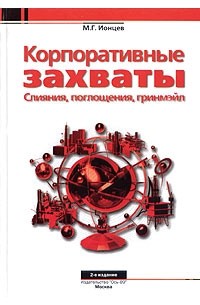 Перераб и доп москва. Гринмейл корпоративный шантаж. Ионцев Максим Геннадьевич. Рейдерство литература. Ионцев м.г акционерные общества.