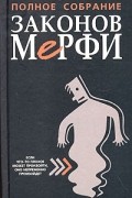 Артур Блох - Полное собрание законов Мерфи