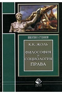 К. К. Жоль - Философия и социология права