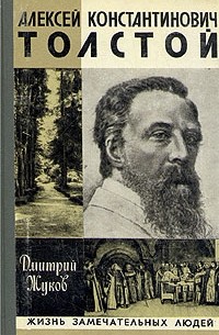 Дмитрий Жуков - Алексей Константинович Толстой