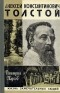 Дмитрий Жуков - Алексей Константинович Толстой