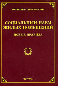 М. Ю. Тихомиров - Социальный наем жилых помещений. Новые правила