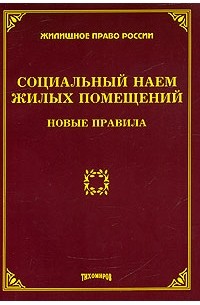М. Ю. Тихомиров - Социальный наем жилых помещений. Новые правила