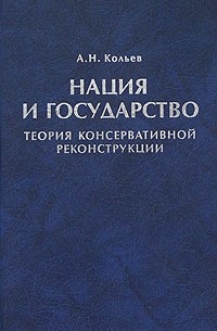 А. Н. Кольев - Нация и государство. Теория консервативной реконструкции