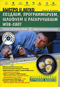 Под редакцией Ю. М. Алексеева - Быстро и легко создаем, программируем, шлифуем и раскручиваем WEB-сайт (+ CD-ROM)