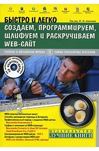 Быстро и легко создаем, программируем, шлифуем и раскручиваем WEB-сайт (+ CD-ROM)