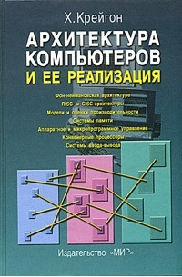 Х. Крейгон - Архитектура компьютеров и ее реализация