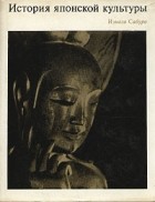 Иэнага Сабуро - История японской культуры