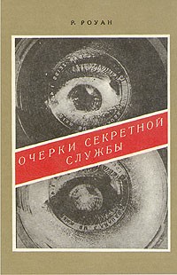 Р. Роуан - Очерки секретной службы