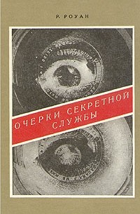 Р. Роуан - Очерки секретной службы