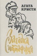 Агата Кристи - Загадка Ситтафорда. Романы (сборник)