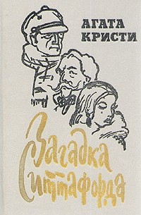 Загадка Ситтафорда. Романы