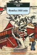 Кэндзабуро Оэ - Футбол 1860 года