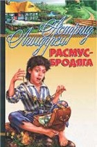 Астрид Линдгрен - Расмус-бродяга (сборник)