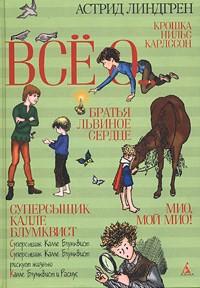 Астрид Линдгрен - Все о...: Мио, мой Мио! Братья Львиное Сердце. Суперсыщик Калле Блумквист. Крошка Нильс Карлссон (сборник)