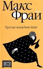 Макс Фрай - Простые волшебные вещи. Тень Гугимагона (сборник)
