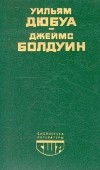  - Цветные миры. Если Бийл-стрит могла бы заговорить. Публицистика (сборник)