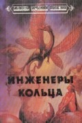  - Инженеры кольца (сборник)