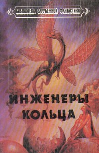  - Инженеры кольца (сборник)
